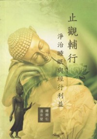 Image of 止观辅行 ： 净治睡眠与经行利益