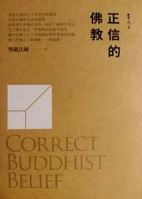 Image of 学佛入门2：正信的佛教