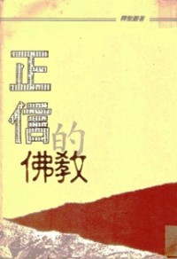 Image of 正信的佛教
