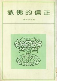Image of 正信的佛教