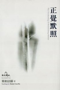 Image of 正覺默照