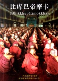 Image of 比库巴帝摩卡 ( Bhikkhupatimokkha )