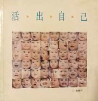 Image of 活出自己