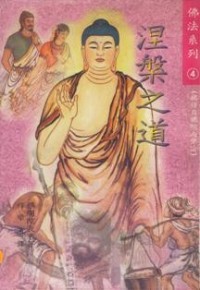 Image of 涅槃之道