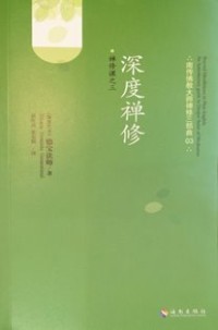 Image of 深度禅修 （ Beyond Mindfulness in Plain English : An Introductory Guide to Deeper States of Meditation )