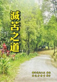 Image of 灭苦之道