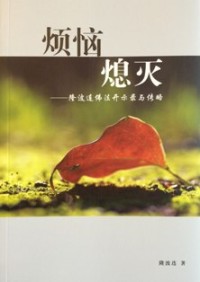 Image of 烦恼熄灭
