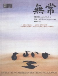 Image of 無常