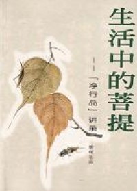 Image of 生命中的菩提：净行品讲录