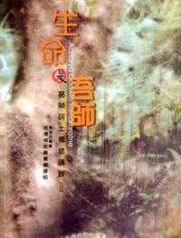 Image of 生命是吾师