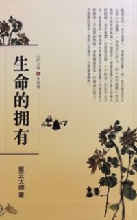 Image of 生命的拥有 ： 人间万事 . 生命观 （ 11 ）
