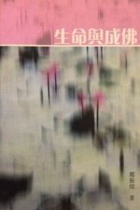 Image of 生命与成佛