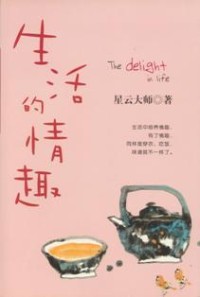 Image of 生活的情趣 ： 迷悟之间简体字版12