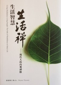 Image of 生活智慧 ：生活禅 ( Living Meditation, Living Insight : The Path of Mindfulness in Daily Life )