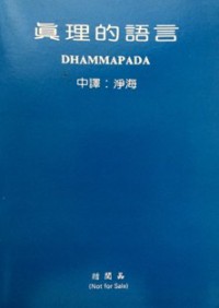 Image of 真理的语言 （ Dhammapada )