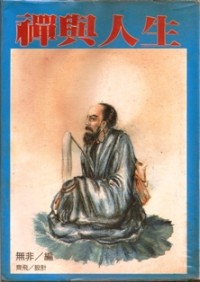 Image of 禅与人生