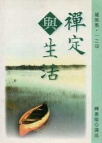 Image of 禅定与生活