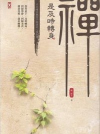 Image of 禅是及时转身