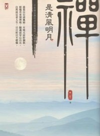 Image of 禅是清风明月