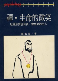 Image of 禅。生命的微笑：以禅法实现自我，做生活的主人