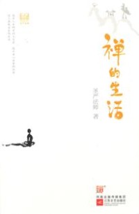 Image of 禅的生活