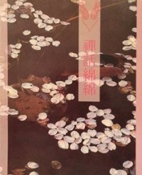 Image of 禅话绵绵