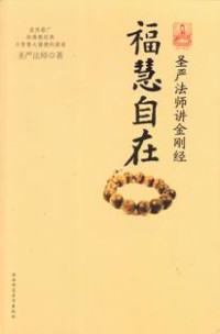 Image of 福慧自在 ： 圣严法师讲金刚经