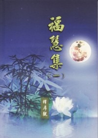 Image of 福慧集（一）