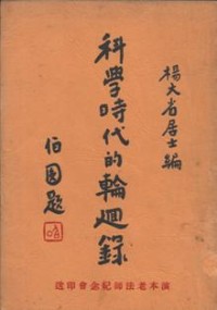 Image of 科学时代的轮回录