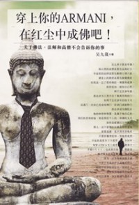 Image of 穿上你的Armani, 在红尘中成佛吧！