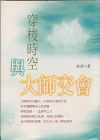 Image of 穿梭时空与大师交会