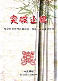 Image of 突破止观 （ 纪念帕奥禅师莅临指导 ： 结果, 授戒及禅修营 )