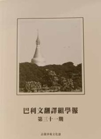 Image of 巴利文翻译组学报：第三十一期