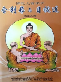 Image of 舍利佛与目犍连 ： 佛陀上首弟子，佛法大将