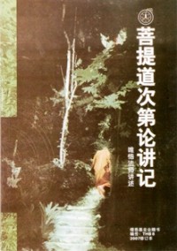 Image of 菩提道次第论讲记
