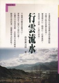 Image of 行雲流水