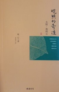Image of 太阳，我的心 ：观照的奇迹
