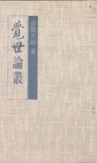 Image of 觉世论业