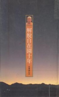 Image of 解脱自在园十年
