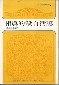Image of 认清自杀的真相