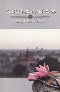 Image of 认识佛教僧侣戒律 ：给在家信徒的指南