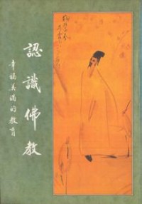 Image of 认识佛教 ：幸福美满的教育