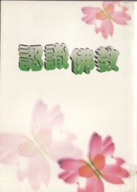 Image of 认识佛教 ：幸福美满的教育