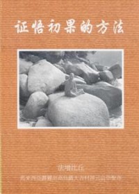 Image of 证悟初果的方法