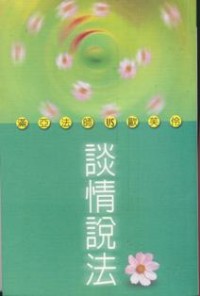 Image of 谈情说法