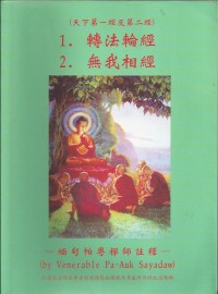 Image of 转法轮经。无我相经