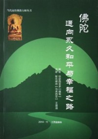 Image of 佛陀 - 通向永久和平与幸福之路