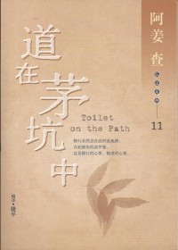 Image of 道在茅坑中