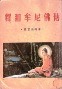 Image of 释迦牟尼佛传