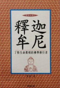 Image of 释迦牟尼 ： 了悟生命真相的佛学修行者